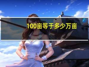100亩等于多少万亩