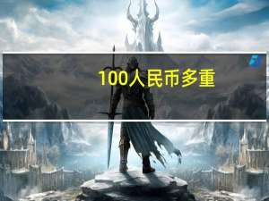 100人民币多重