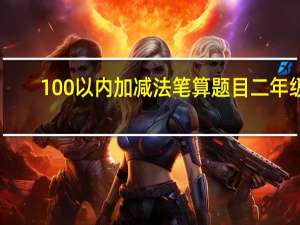 100以内加减法笔算题目二年级（100以内加减法笔算题）