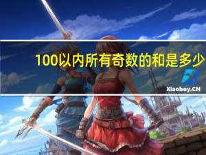 100以内所有奇数的和是多少