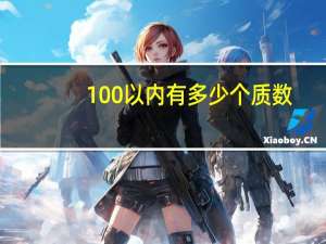 100以内有多少个质数