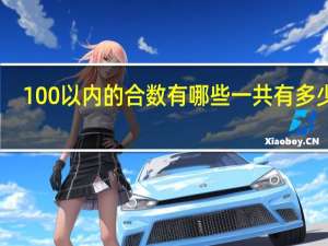100以内的合数有哪些一共有多少个（100以内的合数）