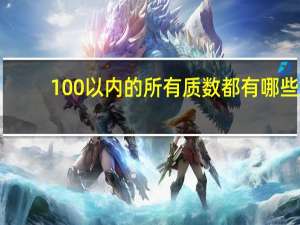 100以内的所有质数都有哪些