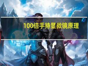 100倍手持显微镜原理