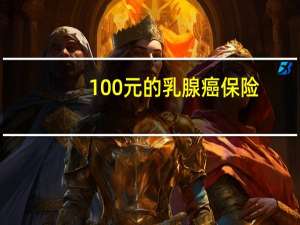 100元的乳腺癌保险