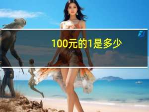 100元的1%是多少