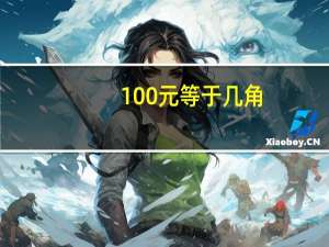 100元等于几角