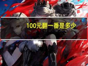 100元翻一番是多少