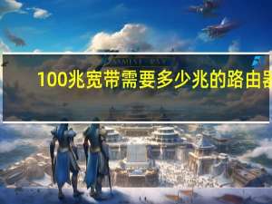 100兆宽带需要多少兆的路由器