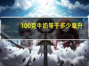 100克牛奶等于多少毫升