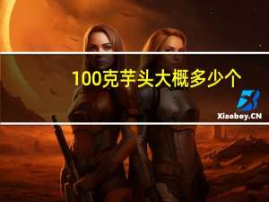 100克芋头大概多少个