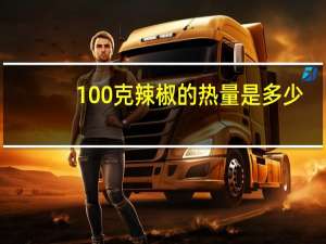 100克辣椒的热量是多少
