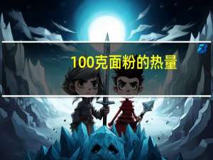100克面粉的热量