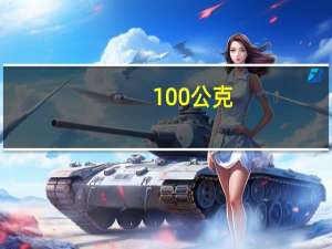 100公克（公克）