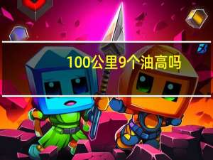 100公里9个油高吗