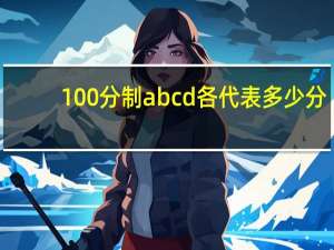100分制abcd各代表多少分