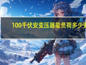 100千伏安变压器能负荷多少安