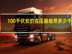 100千伏安的变压器能带多少千瓦