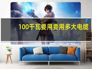 100千瓦要用要用多大电缆