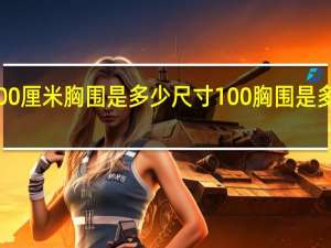 100厘米胸围是多少尺寸 100胸围是多少厘米