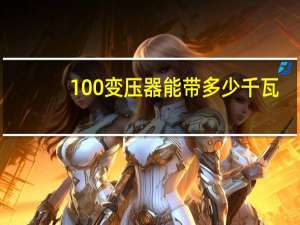 100变压器能带多少千瓦