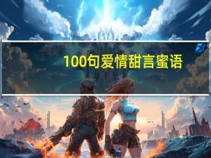 100句爱情甜言蜜语