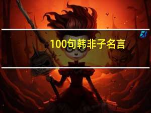 100句韩非子名言