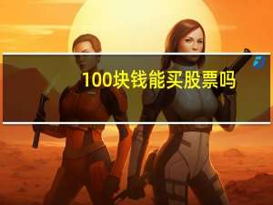 100块钱能买股票吗