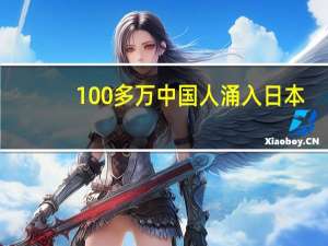 100多万中国人涌入日本，只为了这一件事 15万华人放弃国籍加入日本？