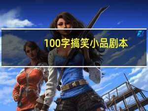 100字搞笑小品剧本