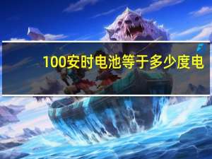 100安时电池等于多少度电