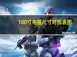 100寸电视尺寸对照表图（100寸电视尺寸是多少）