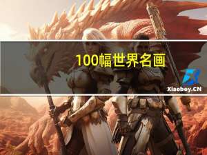 100幅世界名画