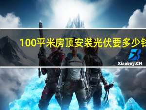 100平米房顶安装光伏要多少钱