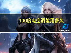 100度电空调能用多久
