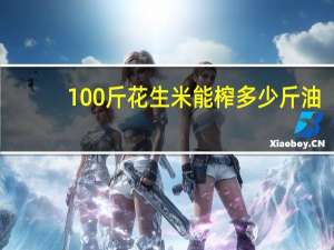 100斤花生米能榨多少斤油
