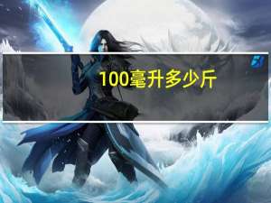 100毫升多少斤