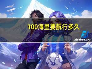 100海里要航行多久