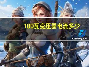 100瓦变压器电流多少