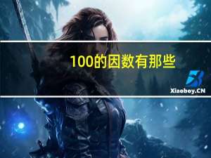 100的因数有那些