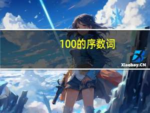 100的序数词