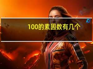 100的素因数有几个