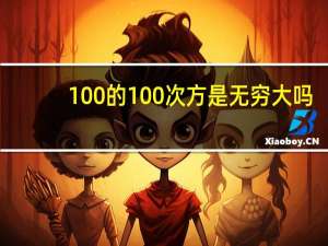 100的100次方是无穷大吗