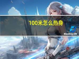 100米怎么热身