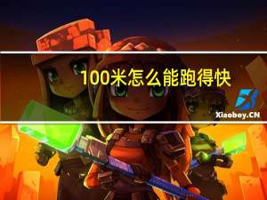 100米怎么能跑得快（100米怎样跑得快）