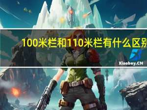 100米栏和110米栏有什么区别