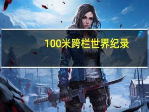 100米跨栏世界纪录