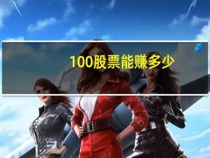 100股票能赚多少