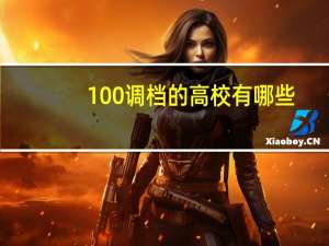 100调档的高校有哪些