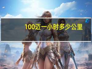 100迈一小时多少公里